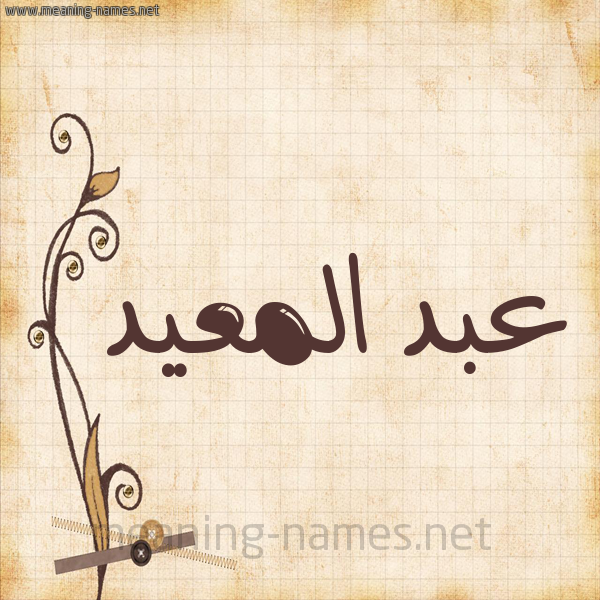 شكل 6 صوره ورق كلاسيكي للإسم بخط عريض صورة اسم عبد المعيد ABD-ALMAID
